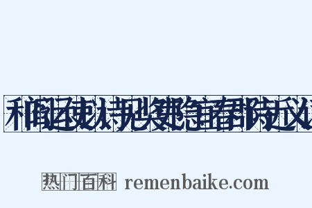 和阎运使以诗见奖吏隐宜春郡诗近义词是什么意思的图片